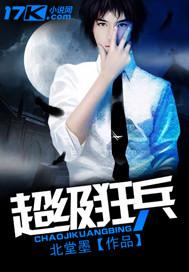 超级狂兵辣总裁