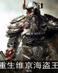 维京海盗知乎