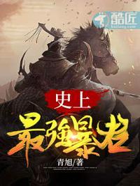 史上最牛暴君免费