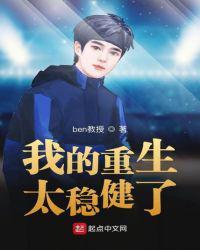 我的重生太稳健了TXT百度