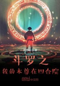 斗罗之我的武魂是四圣兽