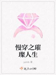 慢穿之璀璨人生全文阅读