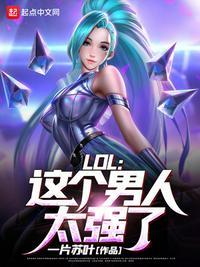 lol这个男人太强了全文免费读