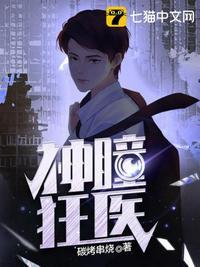 神瞳狂医短剧免费观看全集