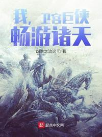 畅游诸天全本