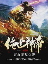 绝世神帝5200