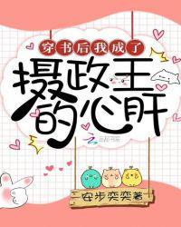 穿书后我成摄政王的心肝儿