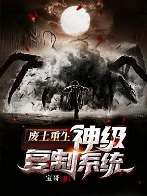 主角重生到废土的