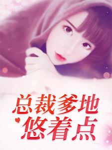 总裁爹地悠着点安盛夏免费阅读