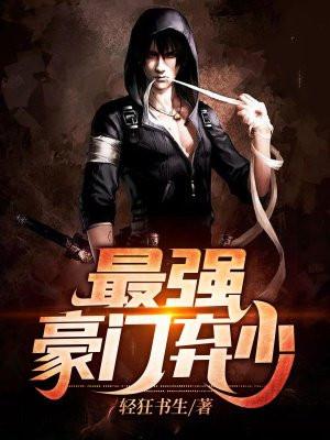 最强豪门弃少回归