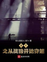诸天之从战狼开始穿越下越