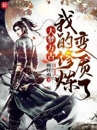 主角大梦万古转生在小村庄