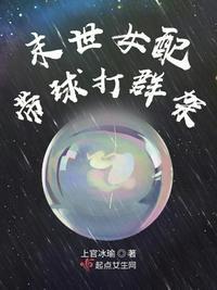 穿越末世之女配带球跑