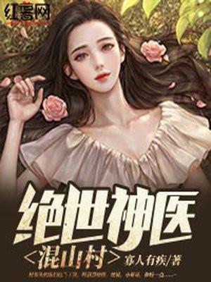 绝世神医混山村秦川