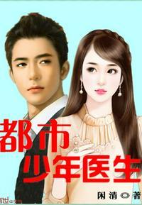 都市少年医生罗子凌免费阅读全文 笔趣阁
