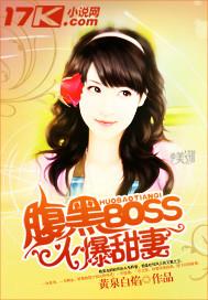 腹黑Boss火爆甜妻 黄泉白焰