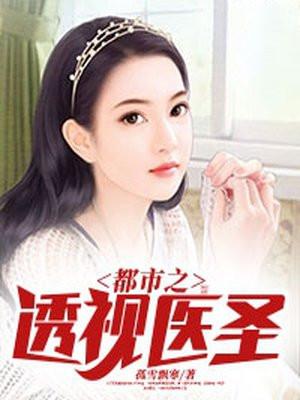 都市之透视医圣林中鹿