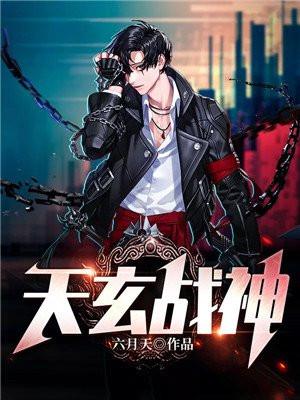 天玄战神560章