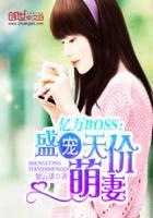 亿万boss盛宠天价萌妻又叫什么名字