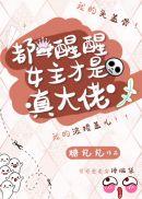 都醒醒女主才是真老大