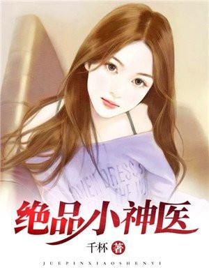 绝品小神医杨涛