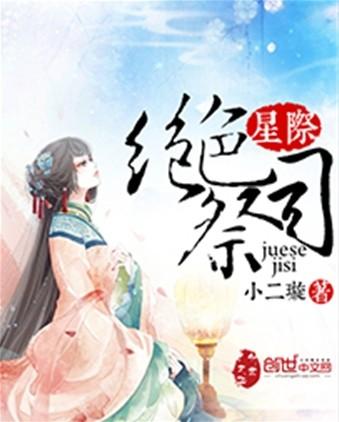 星际绝色祭司免费阅读全文