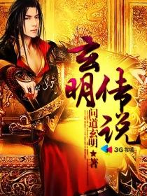 玄明教传奇完整