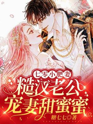 重生七零糙汉子娇养妻