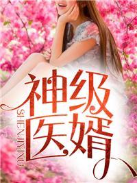 盖世神医林炎 全部章节