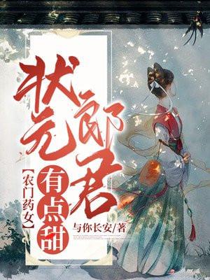 农门娇女状元相公