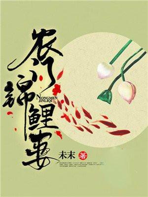 锦鲤农门妻娘子她家缠万贯