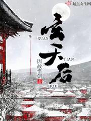 玄天后悔李霄解说