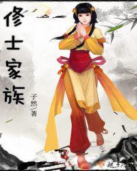 修士家族2k