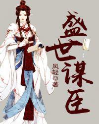 沐清漪 容瑾盛世谋臣免费阅读