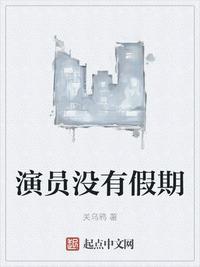 演员没有假期类似