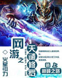 网游之天谴修罗上凄月