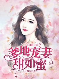 江酒陆夜白免费阅读爹地宠妻甜如蜜巨呆280