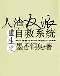人渣反派自救系统by墨香铜臭笔趣阁小说免费阅读