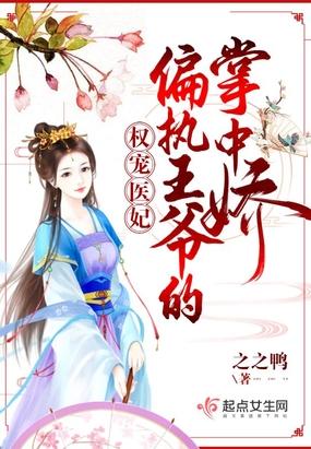 权宠医妃王爷终于被翻牌了