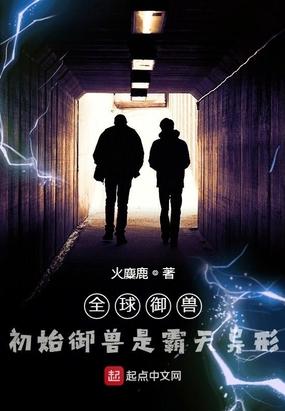 全球御兽起点