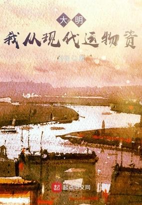 大明我从现代运物资免费观看