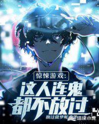 惊悚游戏这人连鬼都不放过主角