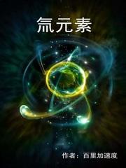 氚元素化学符号