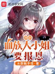 我的血族大人副本攻略