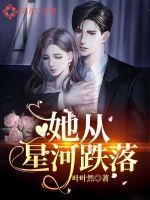 他从星河来免费阅读