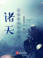 诸天从自宫练剑开始 踏古寻迹