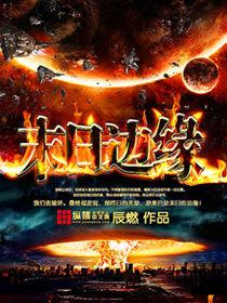 明日边缘改编自还是漫画