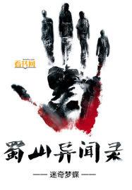 蜀山异闻录 望古神话