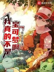 我真不是神奇宝贝大师笔趣阁