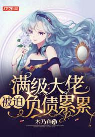 满级大佬被迫营业后掉马了